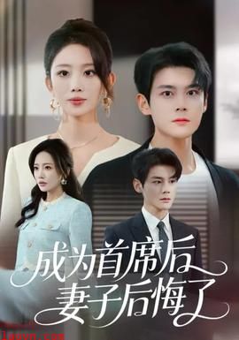 成为首席后，妻子后悔了