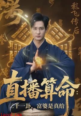 直播算命:三千一卦,富婆是真给