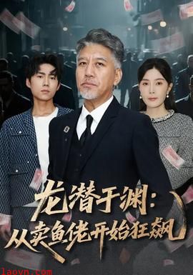 龙潜于渊：从卖鱼佬开始狂飙