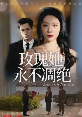 玫瑰她永不凋绝