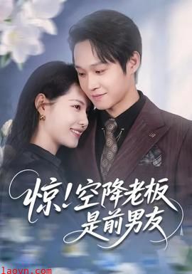 惊！空降老板是前男友