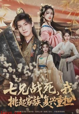 七兄战死，我挑起家族复兴重担