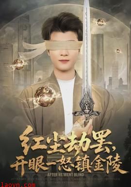 红尘劫罢，开眼一怒镇金陵