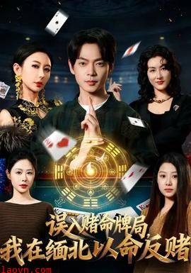 误入赌命牌局，我在缅北以命反赌