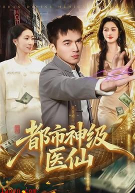 都市神级医仙