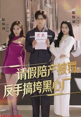 请假陪产被罚，反手搞垮黑心厂