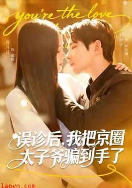 误诊后，我把京圈太子爷骗到手了