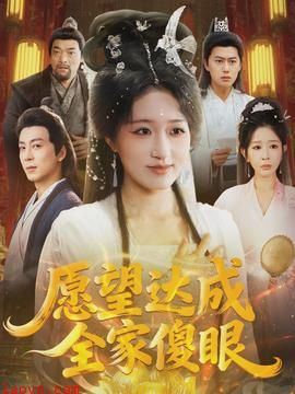 愿望达成全家傻眼