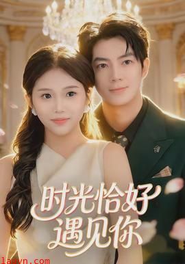时光恰好遇见你