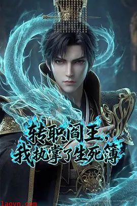 转职阎王，我执掌了生死簿AI漫剧版