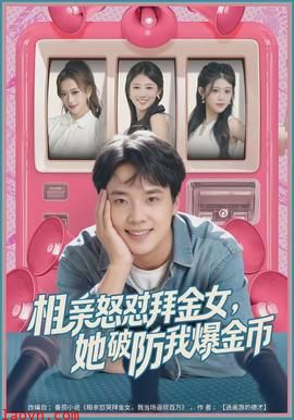 相亲怒怼拜金女，她破防我爆金币