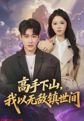 高手下山，我以无敌镇世间
