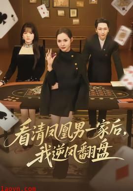 看清凤凰男一家后，我逆风翻盘