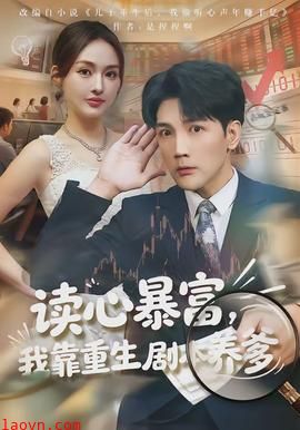 读心暴富，我靠重生剧本养爹