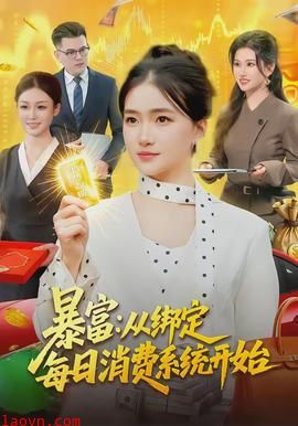 暴富：从绑定每日消费系统开始