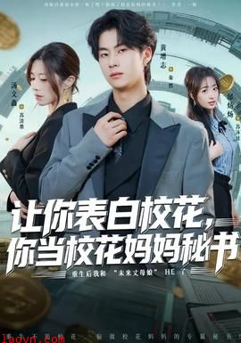 让你表白校花，你当校花妈妈秘书