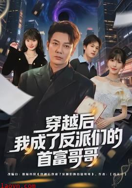 穿越后我成了反派们的首富哥哥