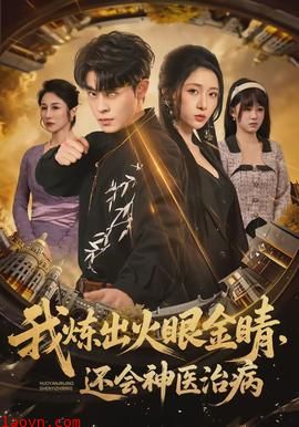 我炼出火眼金睛，还会神医治病