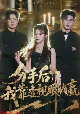 分手后，我靠透视眼躺赢