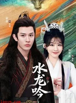 古滇传说水龙吟