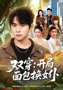 双穿：开局面包换女仆