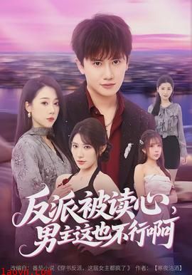 反派被读心，男主这也不行啊