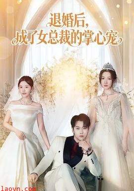 退婚后，成了女总裁的掌心宠