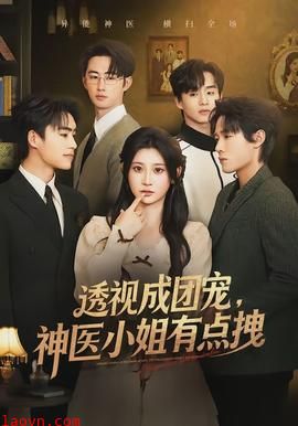 透视成团宠，神医小姐有点拽