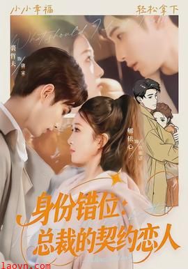 身份错位：总裁的契约恋人