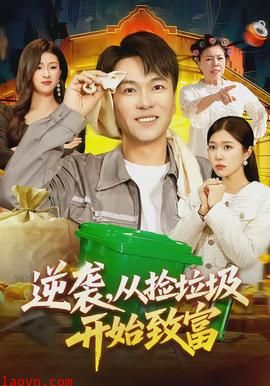 逆袭，从捡垃圾开始致富