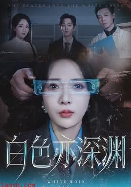 白色亦深渊
