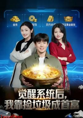 觉醒系统后，我靠捡垃圾成首富