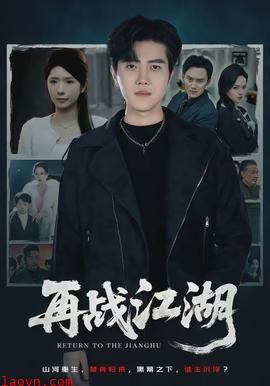 再战江湖