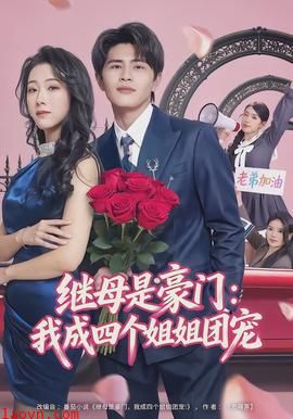 继母是豪门：我成四个姐姐团宠