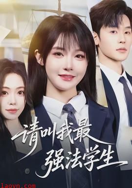 请叫我最强法学生