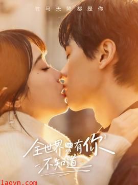 全世界只有你不知道