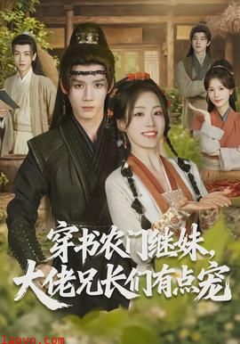 穿书农门继妹，大佬兄长们有点宠