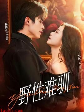 野性难驯＆驯野2