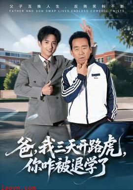 爸我三天开路虎你咋被退学了