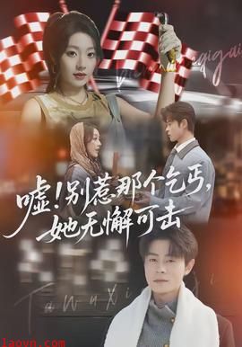 嘘别惹那个乞丐她无懈可击