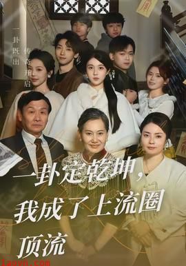 一卦定乾坤，我成了上流圈顶流