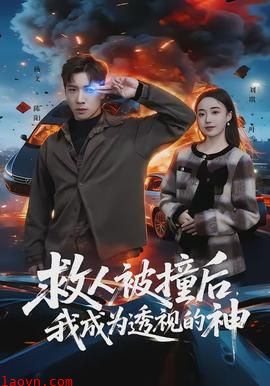 救人被撞后，我成为透视的神