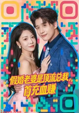 假婚老婆是顶流总裁，首充血赚