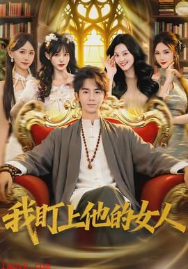 我盯上他的女人