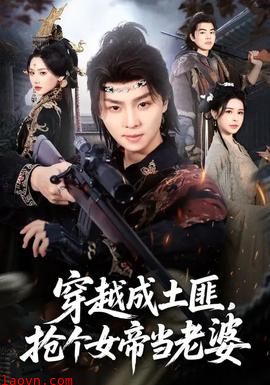 穿越成土匪，抢个女帝当老婆