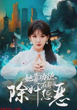 她靠功德在都市除奸惩恶