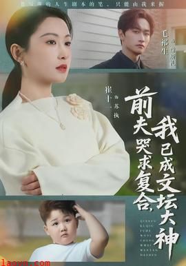 前夫哭求复合，我已成文坛大神