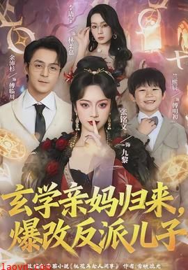 玄学亲妈归来，爆改反派儿子