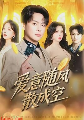 爱意随风散成空