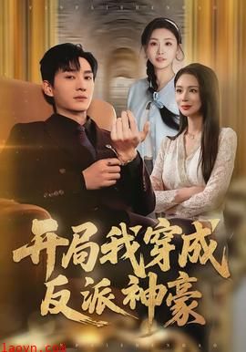 开局我穿成反派神豪